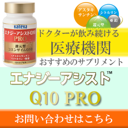 エナジーアシストQ10 PRO of 株式会社ALT